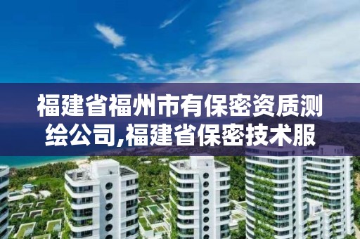 福建省福州市有保密资质测绘公司,福建省保密技术服务中心。