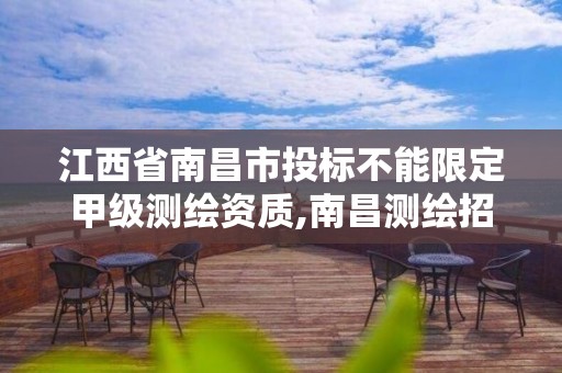 江西省南昌市投标不能限定甲级测绘资质,南昌测绘招聘