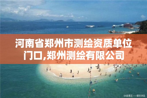 河南省郑州市测绘资质单位门口,郑州测绘有限公司