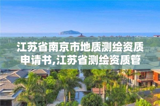 江苏省南京市地质测绘资质申请书,江苏省测绘资质管理实施办法。