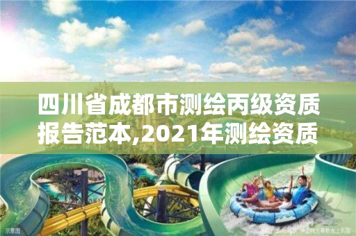 四川省成都市测绘丙级资质报告范本,2021年测绘资质丙级申报条件