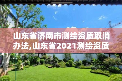 山东省济南市测绘资质取消办法,山东省2021测绘资质延期公告