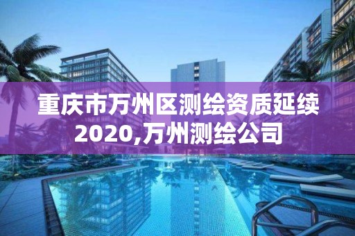 重庆市万州区测绘资质延续2020,万州测绘公司