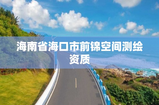 海南省海口市前锦空间测绘资质