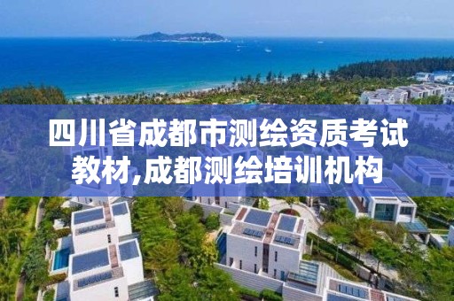 四川省成都市测绘资质考试教材,成都测绘培训机构