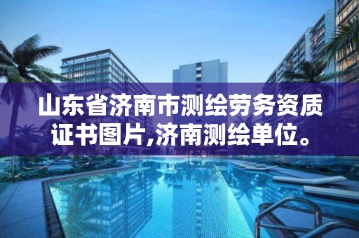 山东省济南市测绘劳务资质证书图片,济南测绘单位。