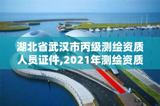 湖北省武汉市丙级测绘资质人员证件,2021年测绘资质丙级申报条件