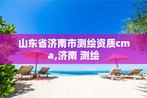 山东省济南市测绘资质cma,济南 测绘