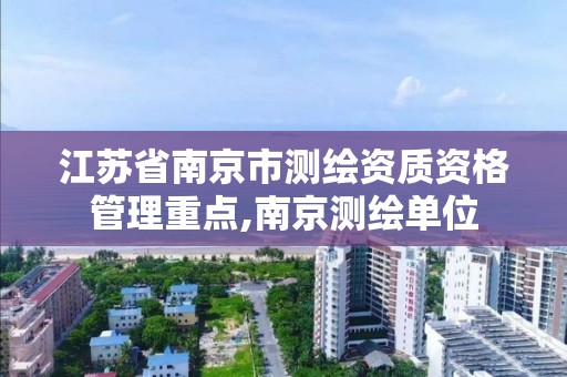 江苏省南京市测绘资质资格管理重点,南京测绘单位