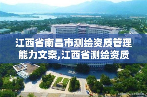 江西省南昌市测绘资质管理能力文案,江西省测绘资质查询。