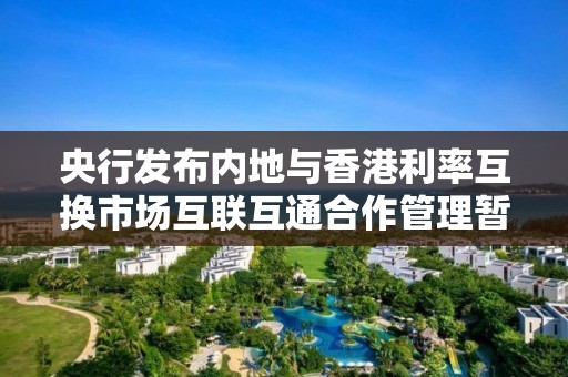 央行发布内地与香港利率互换市场互联互通合作管理暂行办法