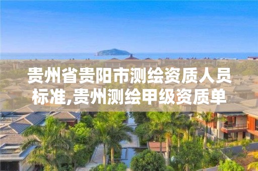 贵州省贵阳市测绘资质人员标准,贵州测绘甲级资质单位