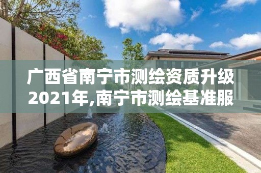 广西省南宁市测绘资质升级2021年,南宁市测绘基准服务平台