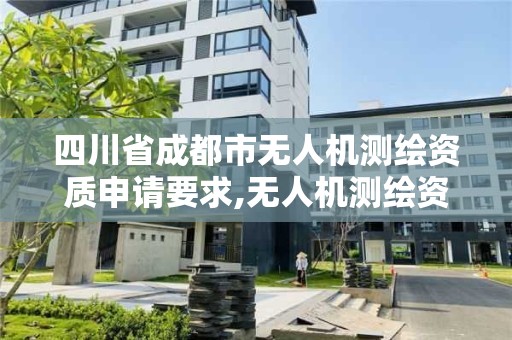 四川省成都市无人机测绘资质申请要求,无人机测绘资质证书。