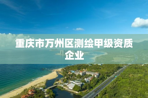 重庆市万州区测绘甲级资质企业