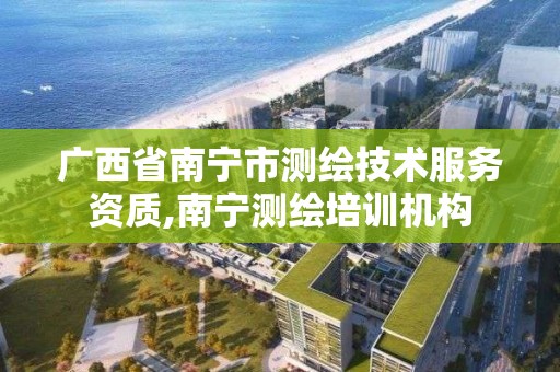 广西省南宁市测绘技术服务资质,南宁测绘培训机构