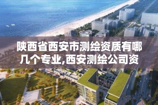 陕西省西安市测绘资质有哪几个专业,西安测绘公司资质。