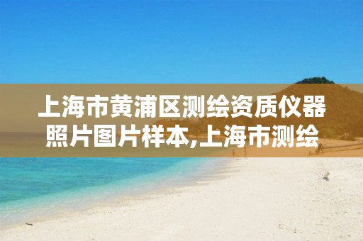 上海市黄浦区测绘资质仪器照片图片样本,上海市测绘处地址