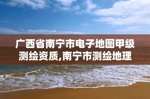 广西省南宁市电子地图甲级测绘资质,南宁市测绘地理信息科技研发及展示中心项目