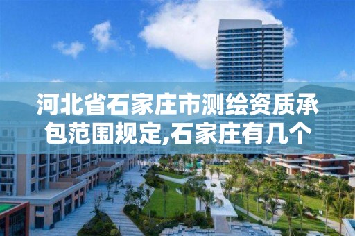 河北省石家庄市测绘资质承包范围规定,石家庄有几个测绘局