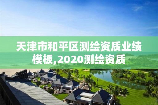 天津市和平区测绘资质业绩模板,2020测绘资质