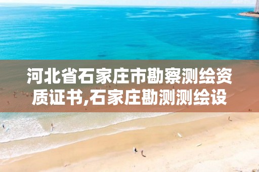 河北省石家庄市勘察测绘资质证书,石家庄勘测测绘设计院