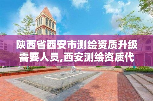 陕西省西安市测绘资质升级需要人员,西安测绘资质代办