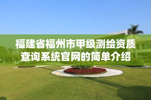 福建省福州市甲级测绘资质查询系统官网的简单介绍