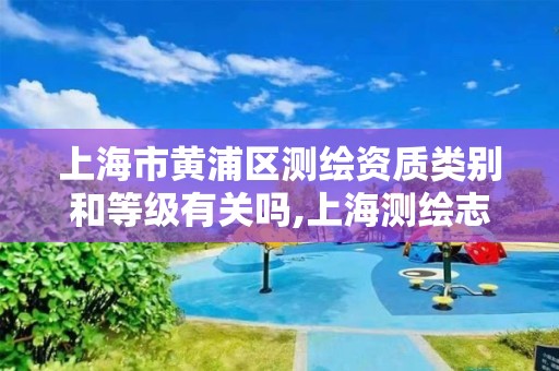 上海市黄浦区测绘资质类别和等级有关吗,上海测绘志。