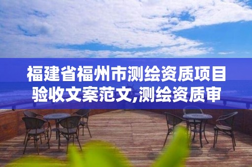 福建省福州市测绘资质项目验收文案范文,测绘资质审查