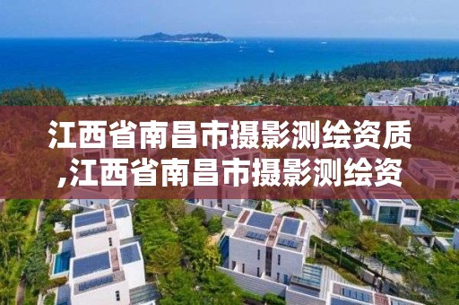 江西省南昌市摄影测绘资质,江西省南昌市摄影测绘资质企业名单