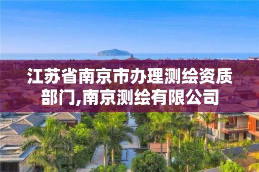 江苏省南京市办理测绘资质部门,南京测绘有限公司