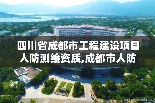 四川省成都市工程建设项目人防测绘资质,成都市人防设计要求