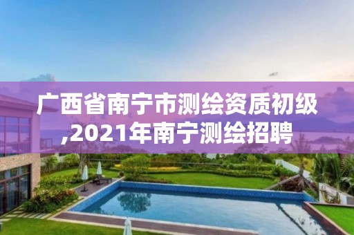 广西省南宁市测绘资质初级,2021年南宁测绘招聘