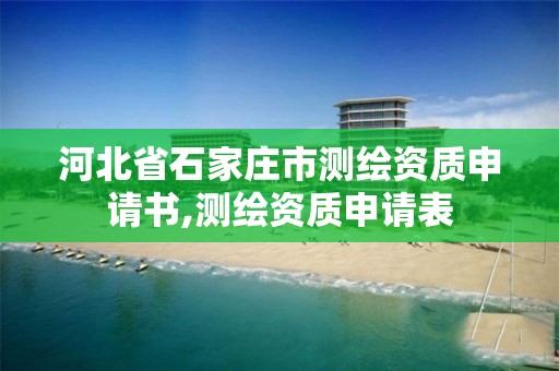 河北省石家庄市测绘资质申请书,测绘资质申请表