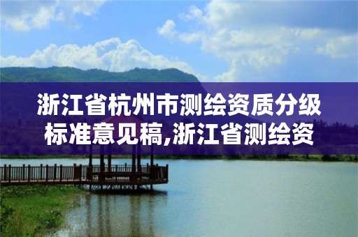 浙江省杭州市测绘资质分级标准意见稿,浙江省测绘资质申请需要什么条件