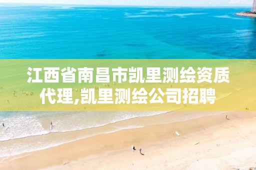 江西省南昌市凯里测绘资质代理,凯里测绘公司招聘