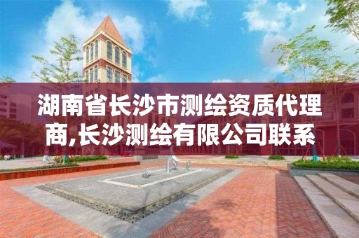 湖南省长沙市测绘资质代理商,长沙测绘有限公司联系电话