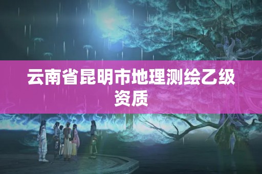 云南省昆明市地理测绘乙级资质