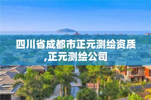 四川省成都市正元测绘资质,正元测绘公司