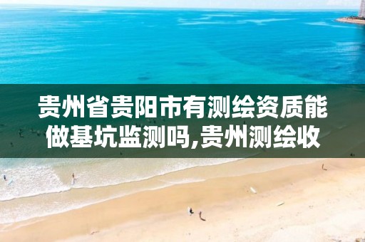 贵州省贵阳市有测绘资质能做基坑监测吗,贵州测绘收费标准。