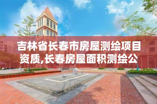 吉林省长春市房屋测绘项目资质,长春房屋面积测绘公司