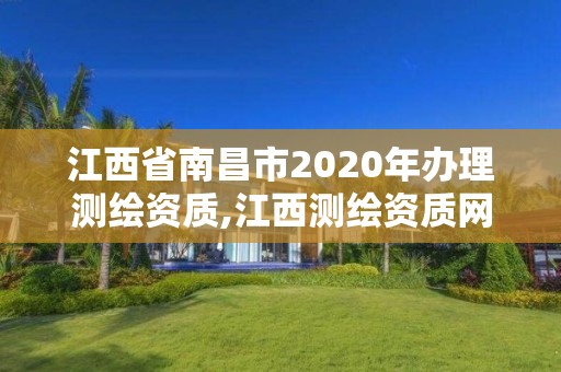 江西省南昌市2020年办理测绘资质,江西测绘资质网