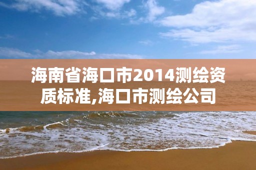 海南省海口市2014测绘资质标准,海口市测绘公司