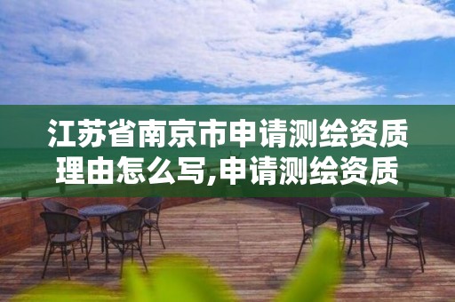 江苏省南京市申请测绘资质理由怎么写,申请测绘资质应具备的条件