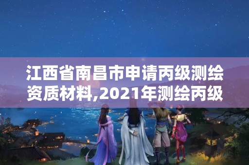 江西省南昌市申请丙级测绘资质材料,2021年测绘丙级资质申报条件