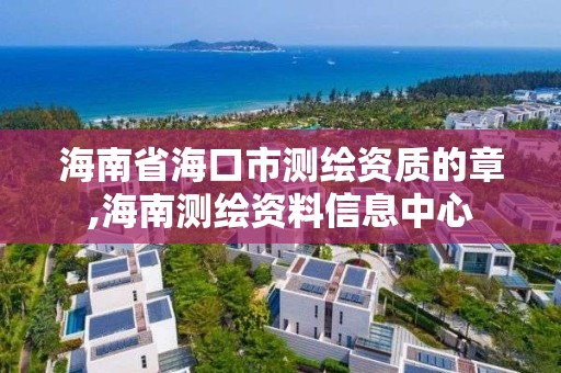 海南省海口市测绘资质的章,海南测绘资料信息中心