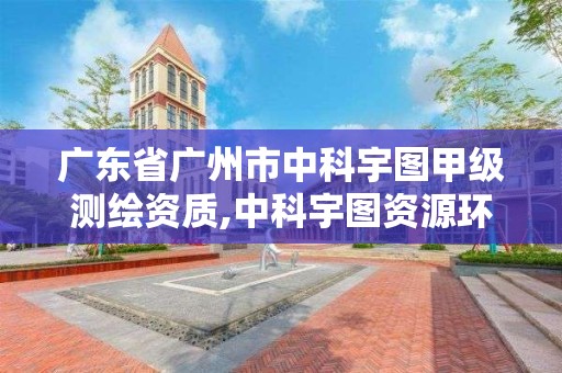 广东省广州市中科宇图甲级测绘资质,中科宇图资源环境科学研究院