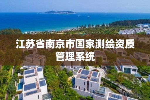 江苏省南京市国家测绘资质管理系统