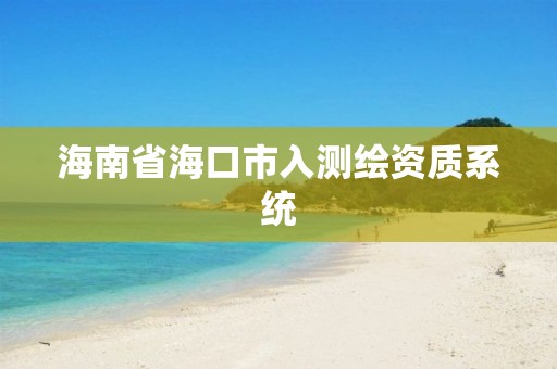 海南省海口市入测绘资质系统